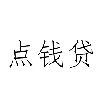  em>点钱 /em>贷