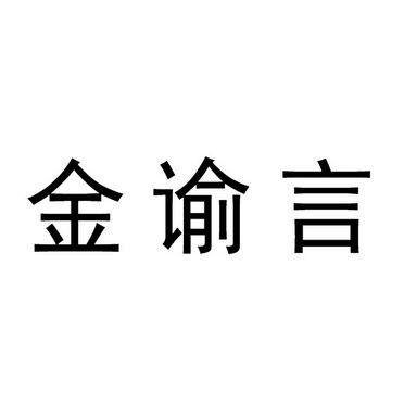 上海谕金信息咨询（上海金瑜石油化工有限公司） 上海谕金信息咨询（上海金瑜石油化工有限公司）《上海金渝船舶工业有限公司》 信息咨询