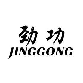 劲功 - 商标 - 爱企查