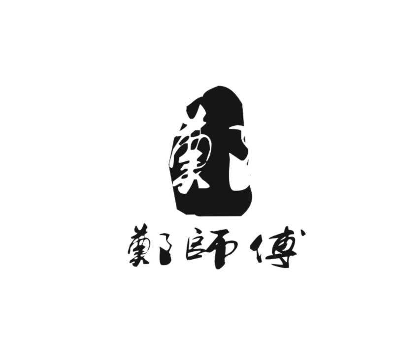  em>郑 /em> em>师傅 /em>  em>郑 /em>