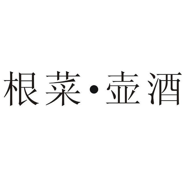  em>根 /em> em>菜 /em> em>壶 /em> em>酒 /em>