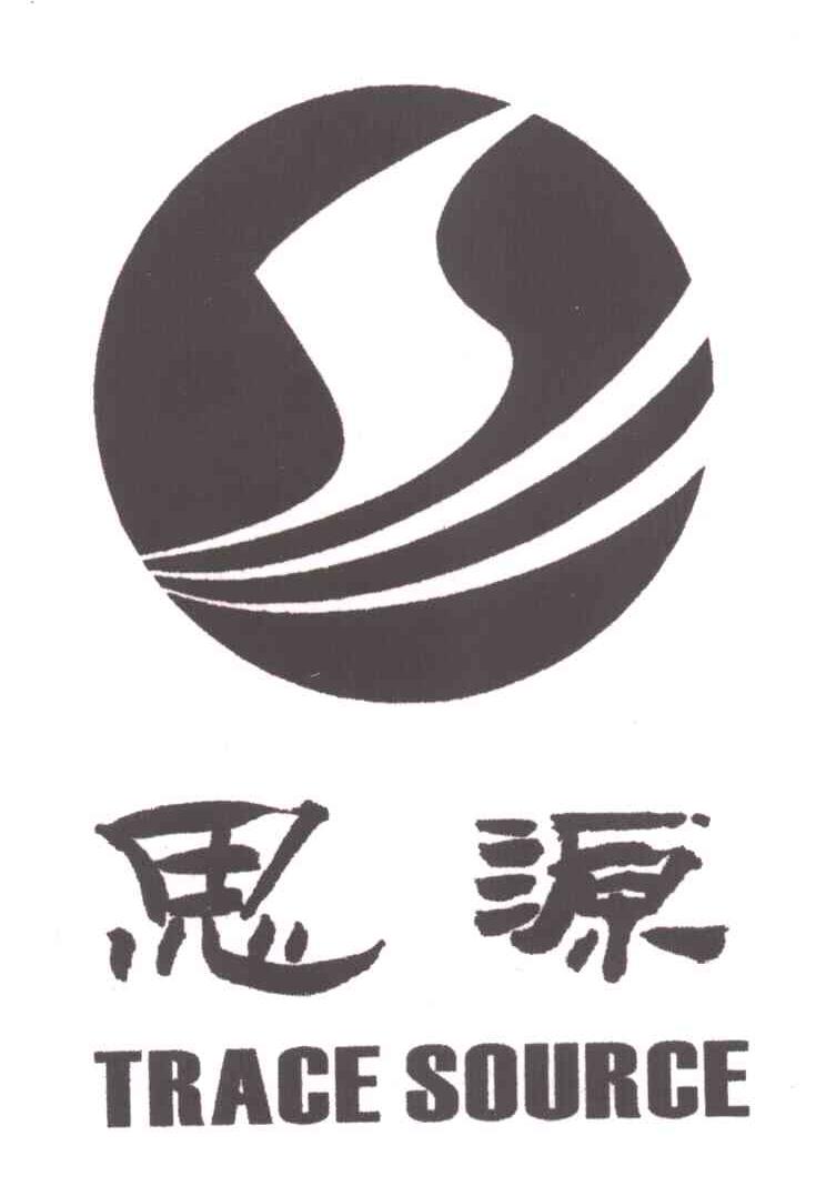 思源; trace source商标无效