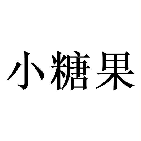 小糖果 - 企业商标大全 - 商标信息查询 - 爱企查