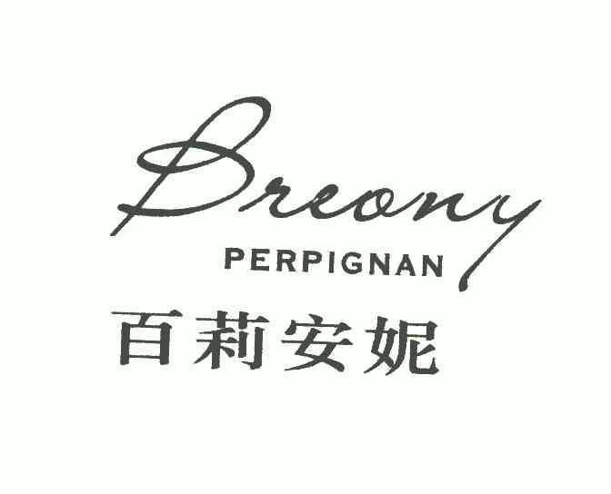  em>百莉安妮 /em>  em>breony /em>  em>perpignan /em>
