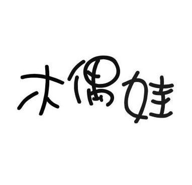  em>木偶 /em> em>娃 /em>