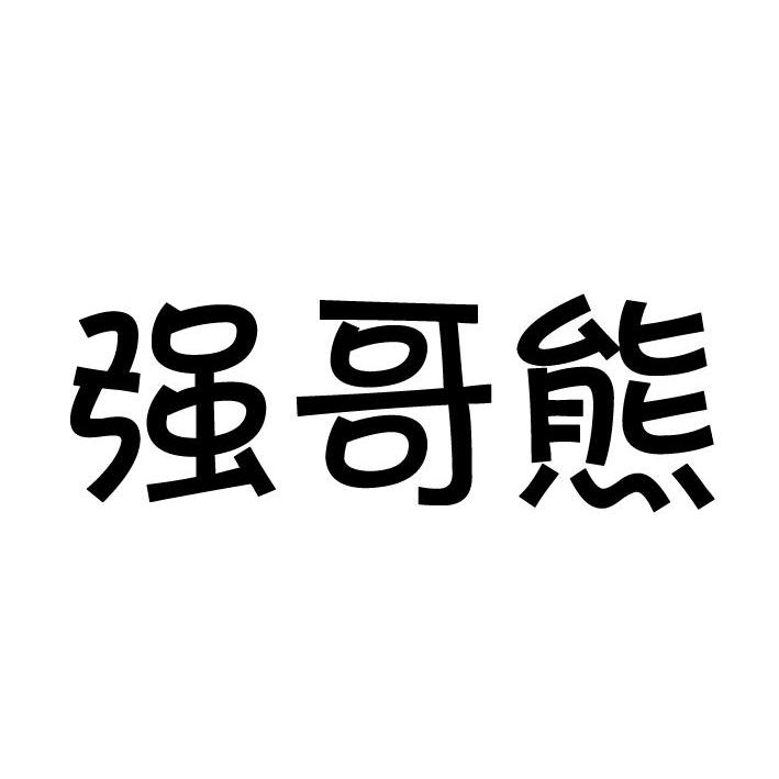  em>强哥 /em> em>熊 /em>