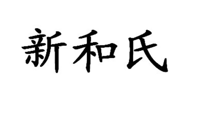 新和氏商标注册申请完成