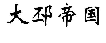 大邳帝国商标注册申请申请/注册号:56419859申请日期:2021-05-27国际
