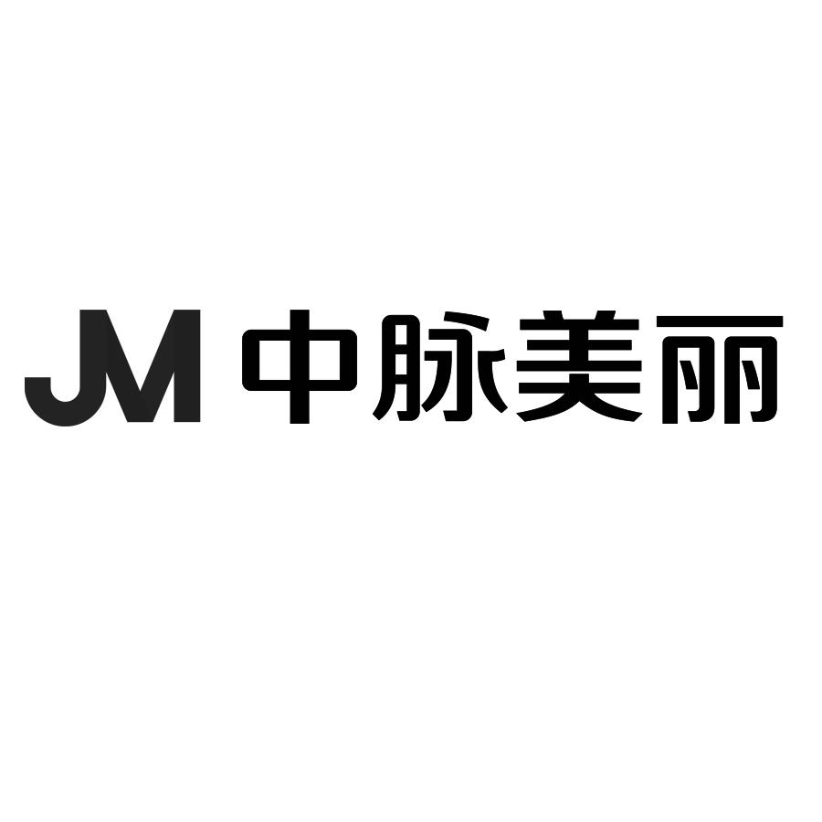 jm中脉美丽_企业商标大全_商标信息查询_爱企查