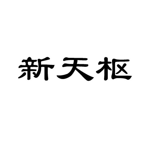 新天樞 - 商標 - 愛企查