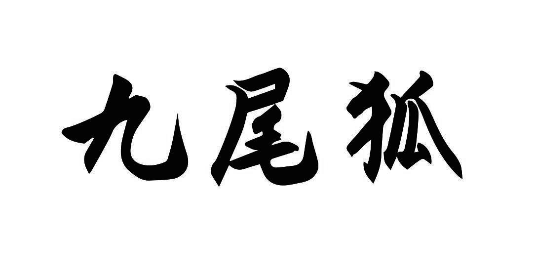 九尾狐