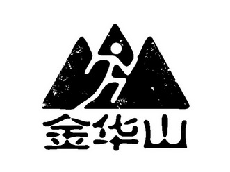 金华山                                    
