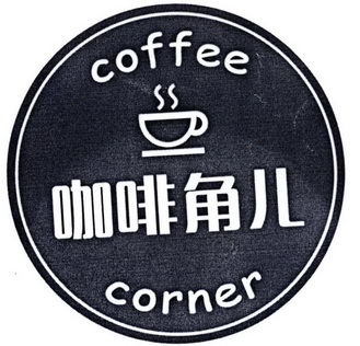  em>咖啡 /em> em>角儿 /em> coffee corner