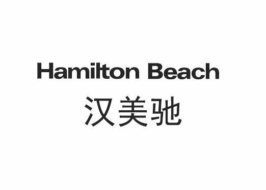  em>汉美驰 /em>  em>hamilton /em>  em>beach /em>