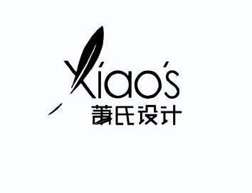 萧氏设计 xiaos                           
