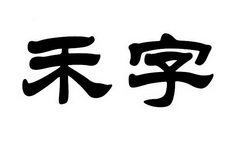 有限公司办理/代理机构:慈溪永正商标事务有限公司禾字商标注册申请
