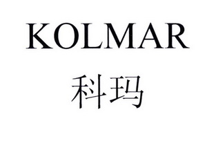 em>科玛/em em>kolmar/em>