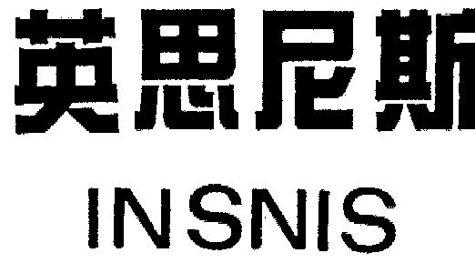 英思尼斯 insnis商标注册申请申请/注册号:925329申请日期:1995-04-28