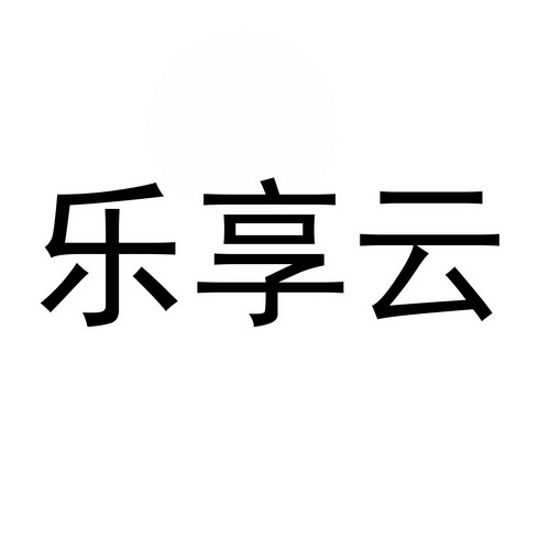 2021-06-22国际分类:第29类-食品商标申请人:山东乐享食品有限公司