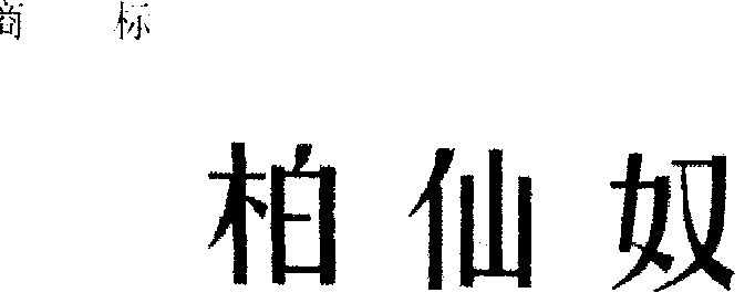  em>柏仙奴 /em>