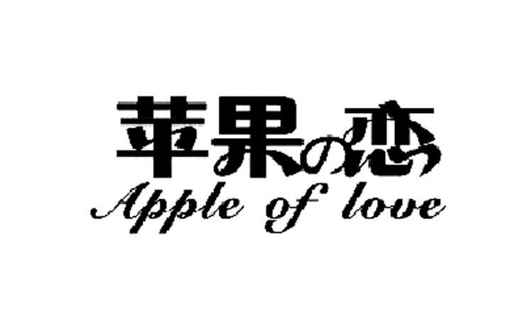  em>蘋果 /em>之戀appleoflove