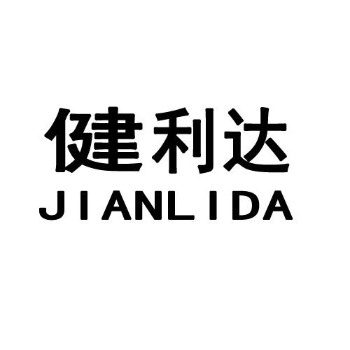  em>健利达 /em>