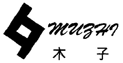 木子;muzhi