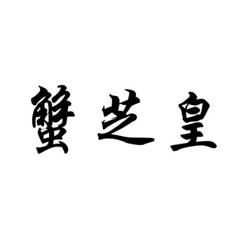 2019-11-21国际分类:第31类-饲料种籽商标申请人:黎雪仪办理/代理机构