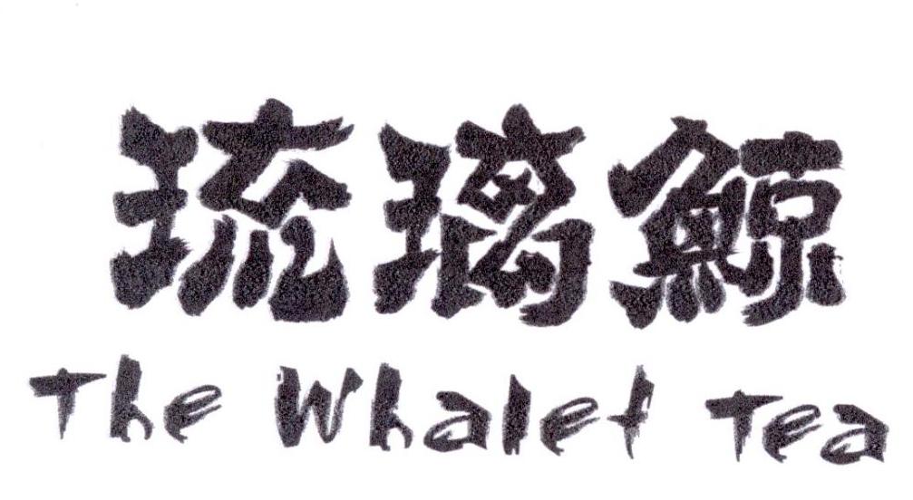 琉璃鲸 the whalet tea