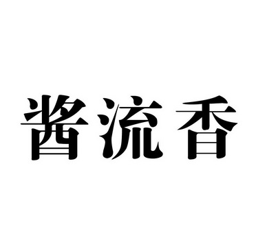 酱留香_企业商标大全_商标信息查询_爱企查