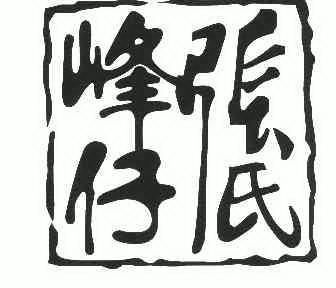 2008-04-21国际分类:第43类-餐饮住宿商标申请人:张峰办理/代理机构