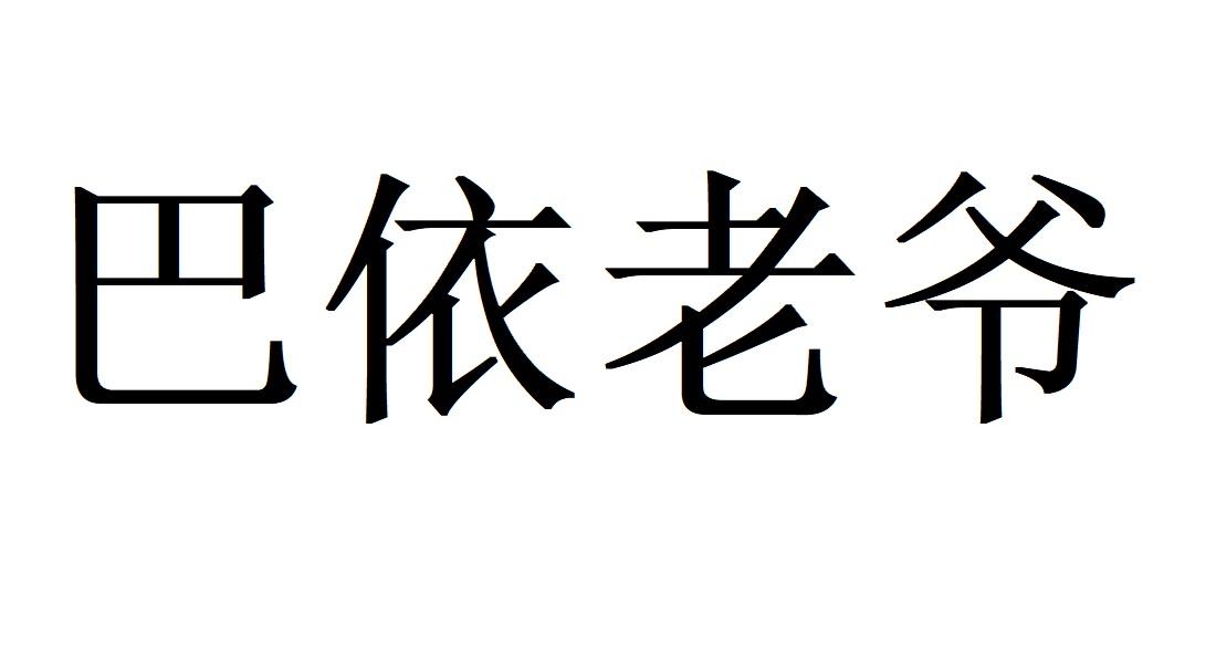  em>巴依 /em> em>老爷 /em>