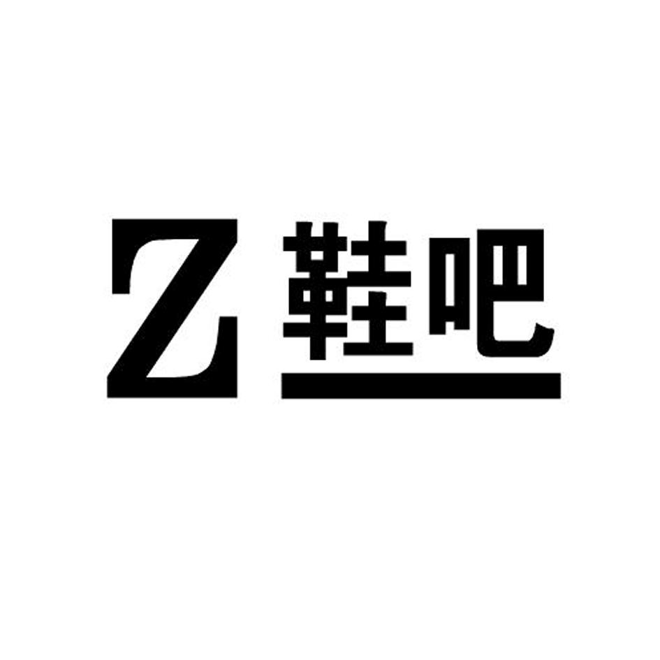 z鞋吧 