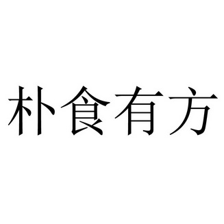 朴食有方 企业商标大全 商标信息查询 爱企查