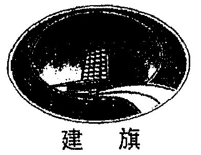  em>建 /em> em>旗 /em>