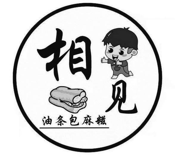 相见油条包麻糍