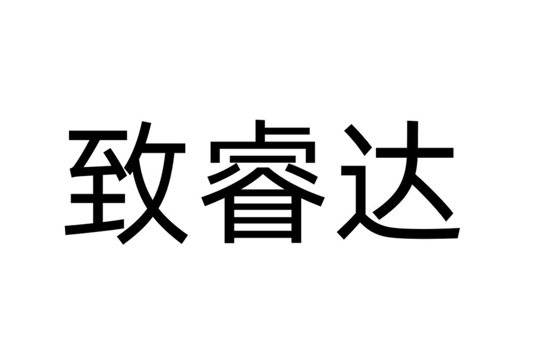 商標詳情申請人:深圳市致翰達科技有限公司 辦理/代理機構:廣州華進