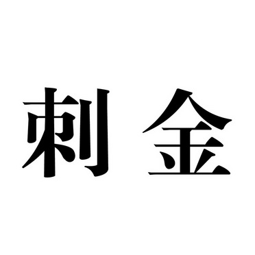  em>刺 /em> em>金 /em>