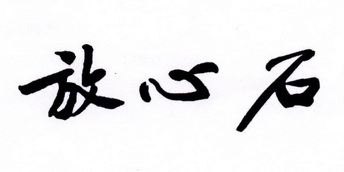  em>放心 /em> em>石 /em>