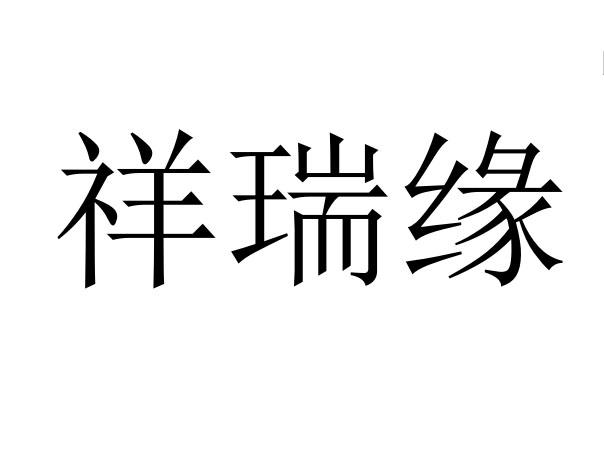 祥瑞缘商标注册申请