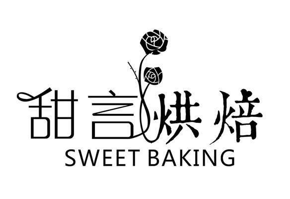 甜言 烘焙 sweet baking商标无效