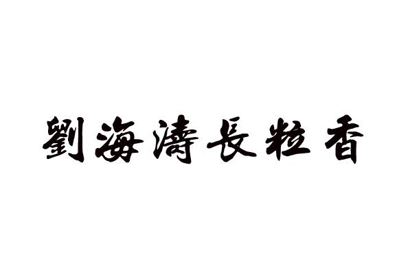 em>刘海涛/em em>长/em em>粒/em em>香/em>