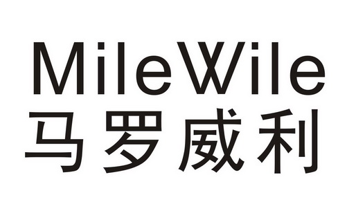 em>马罗威利 /em>  em>mile /em>  em>wile /em>