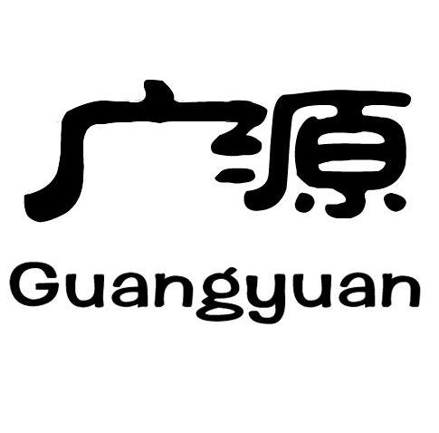 广源- 商标 - 爱企查