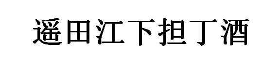 遥田江下 em>担/em em>丁/em>酒