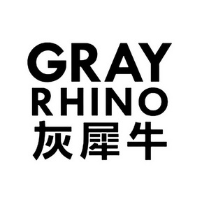灰犀牛 gray rhino