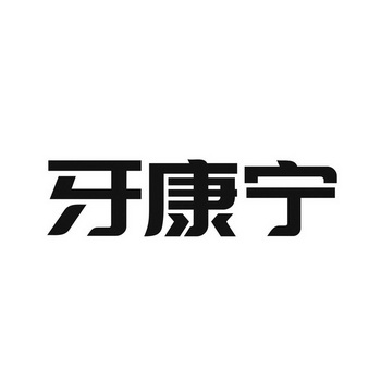  em>牙康宁 /em>