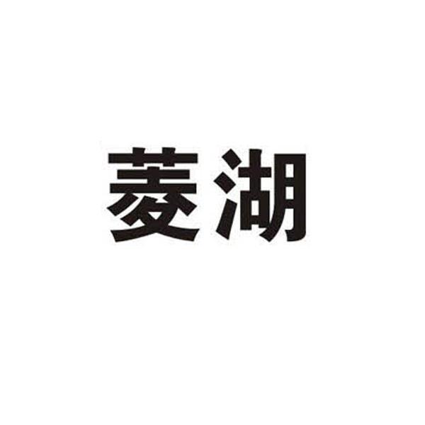 2011-03-02国际分类:第02类-颜料油漆商标申请人:安徽 菱湖漆股份有限