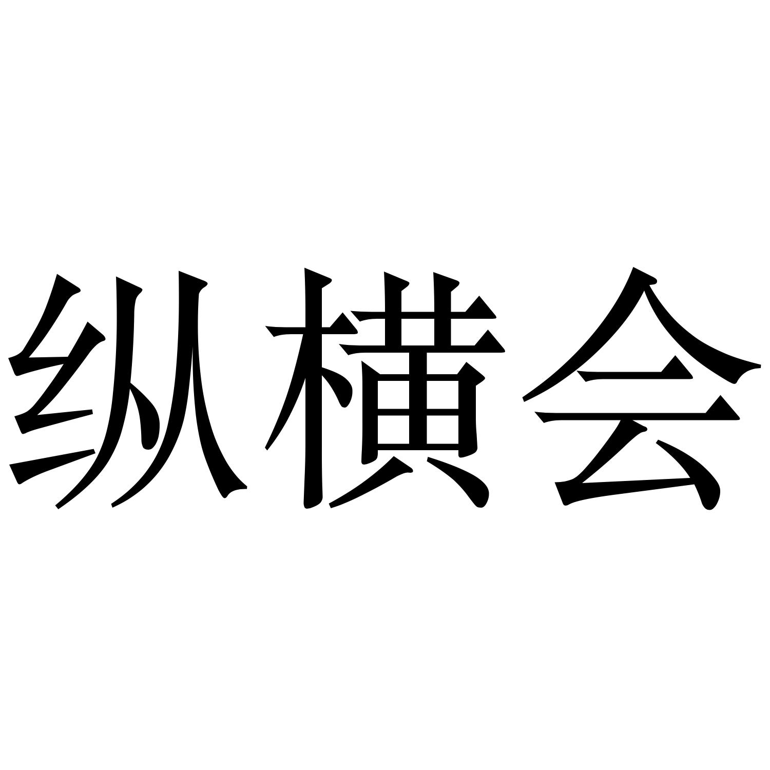 纵横会