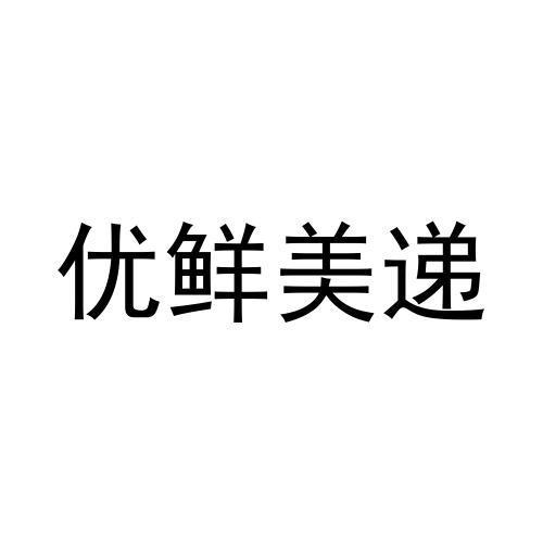 优鲜美递